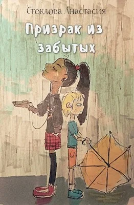 Обложка Призрак из забытых