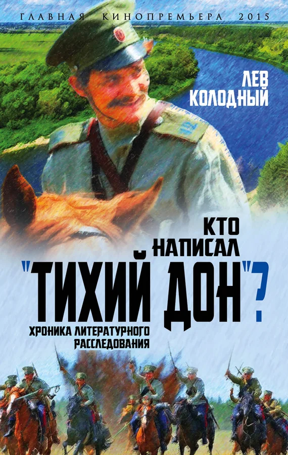 Обложка Кто написал «Тихий Дон»?