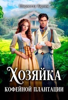 Обложка Хозяйка кофейной плантации (СИ)