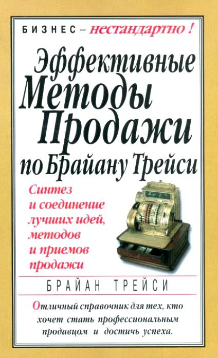 Обложка Эффективные методы продажи по Брайану Трейси. Синтез и соединение лучших идей, методов и приемов продажи