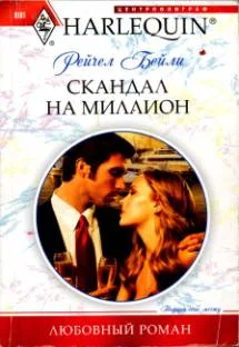 Обложка Скандал на миллион