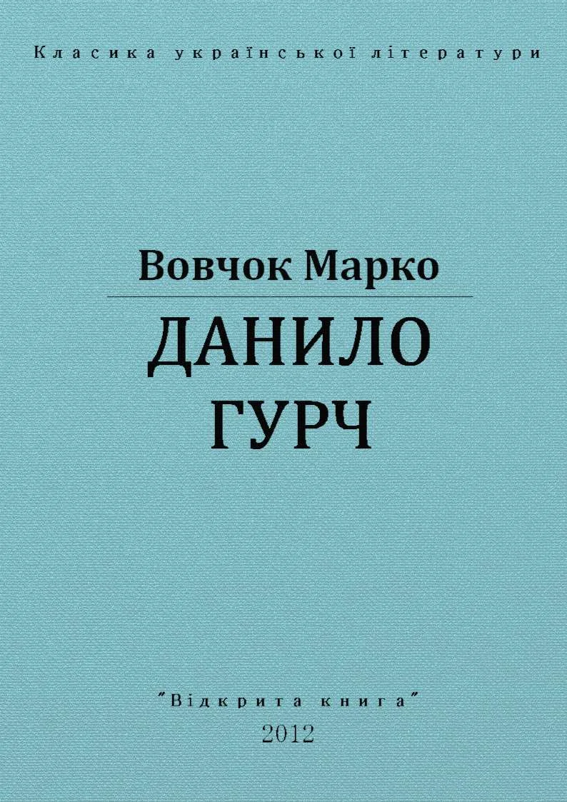 Обложка Данило Гурч