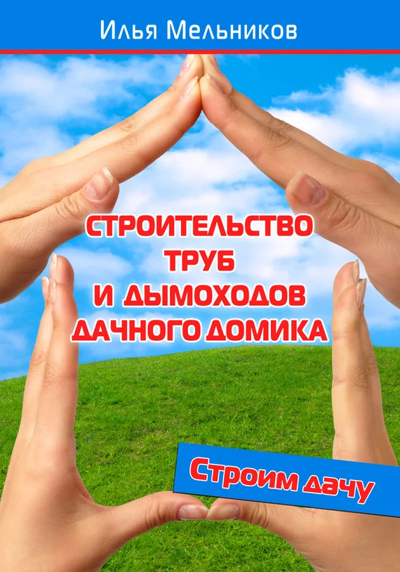 Обложка Строительство труб и дымоходов дачного домика