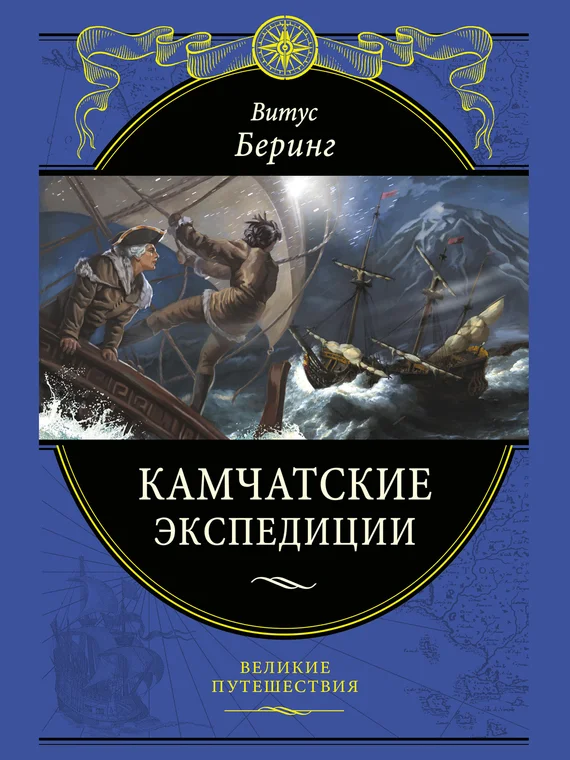 Обложка Камчатские экспедиции