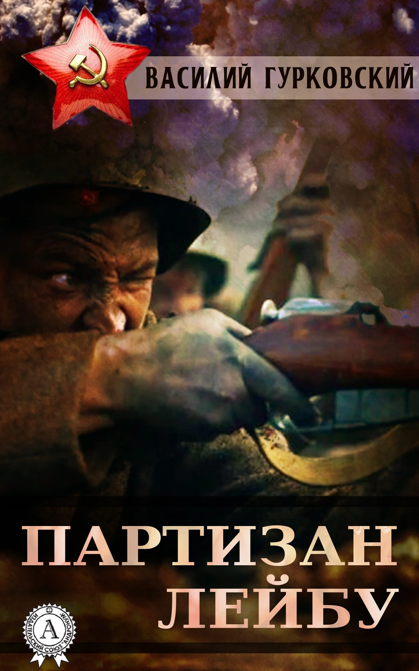 Обложка Партизан Лейбу