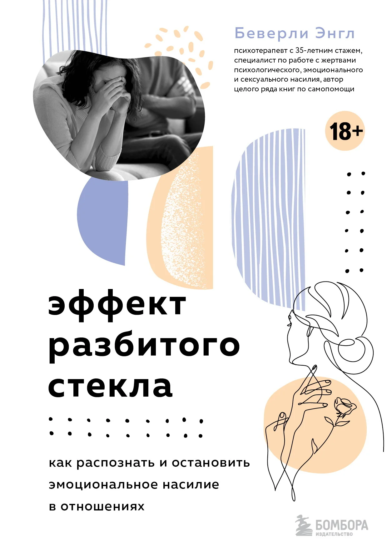 Обложка Эффект разбитого стекла. Как распознать и остановить эмоциональное насилие в отношениях