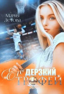 Обложка Его дерзкий трофей