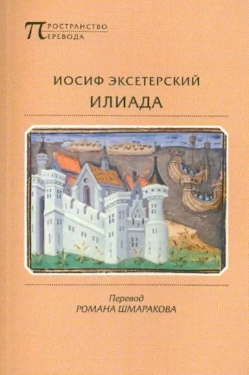 Обложка Илиада