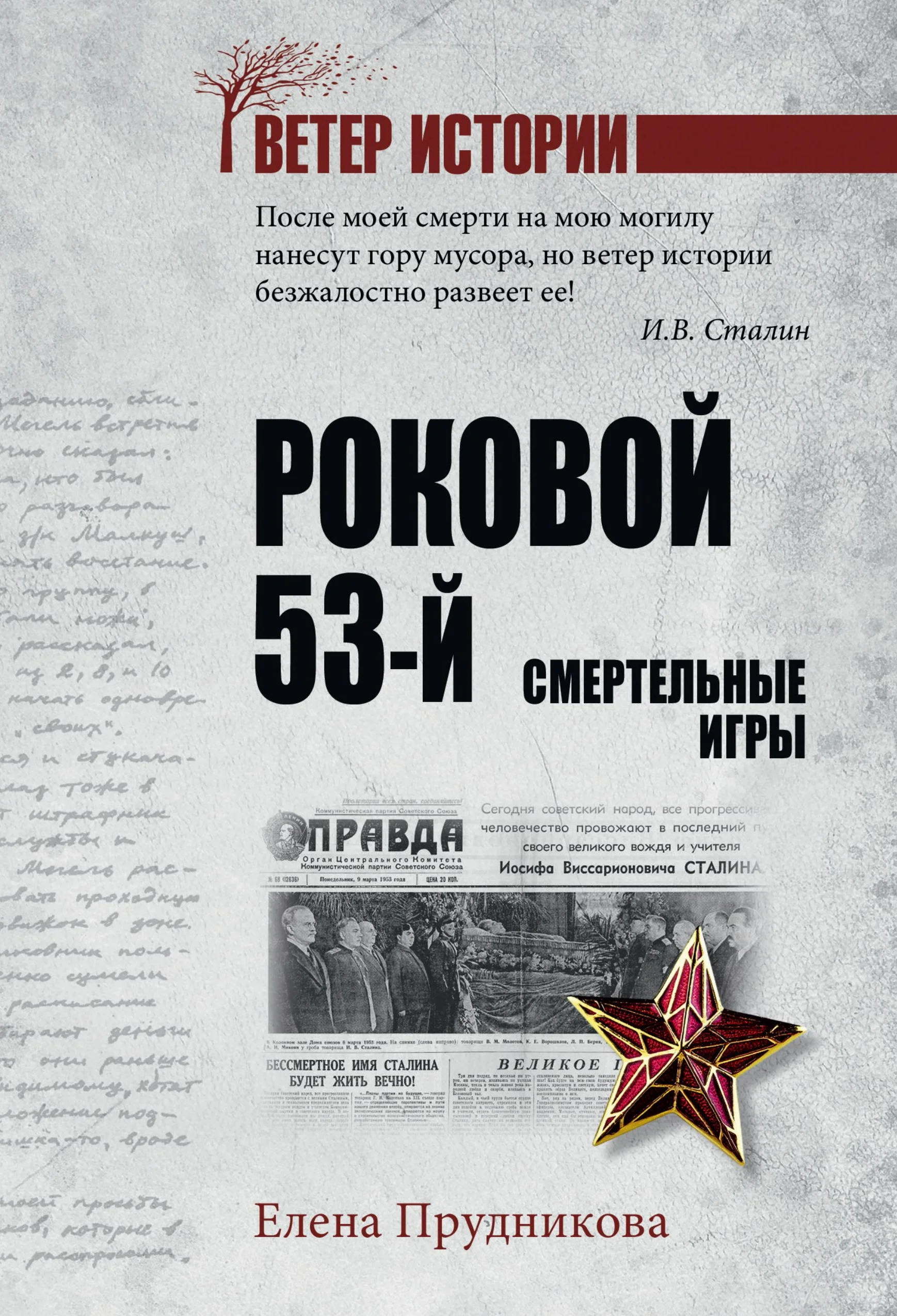 Обложка Роковой 53-й. Смертельные игры
