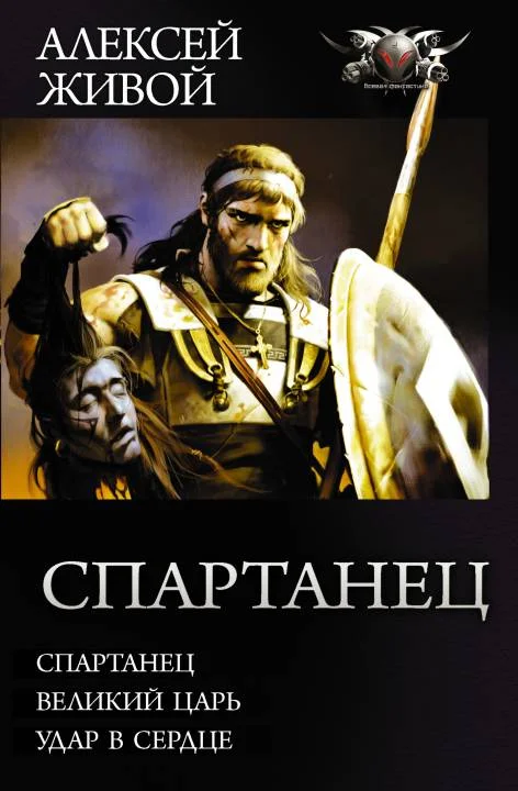 Обложка Спартанец - Спартанец. Великий царь. Удар в сердце