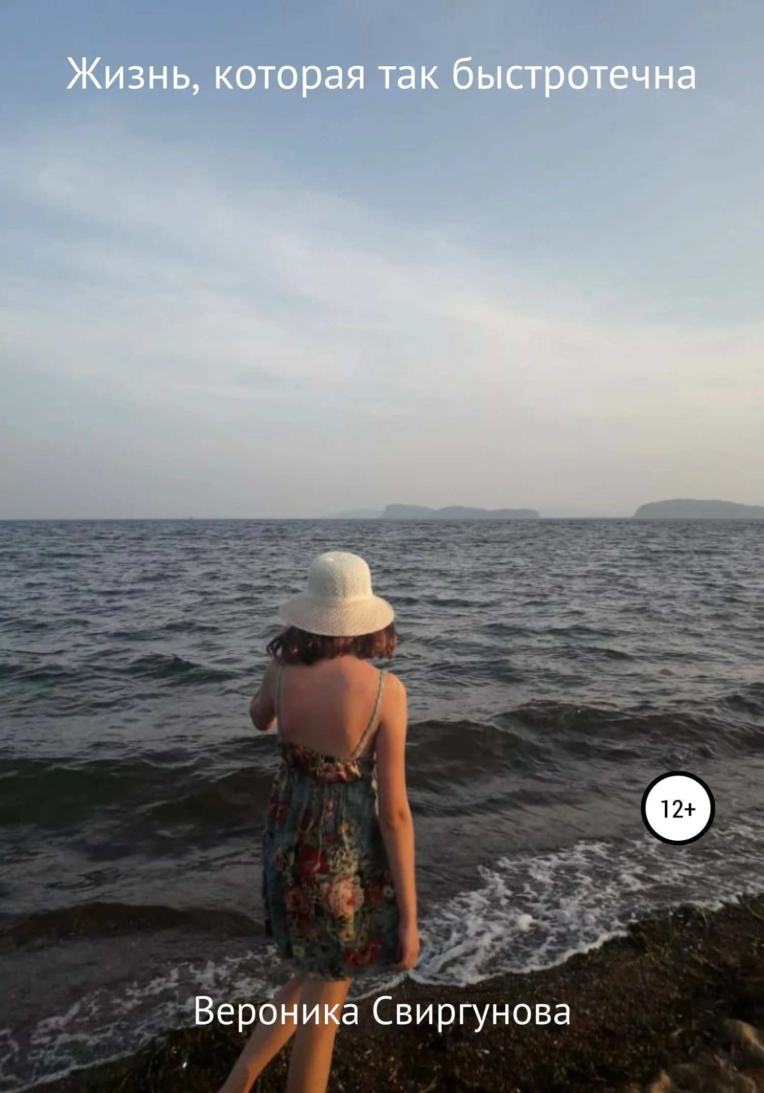 Обложка Жизнь, которая так быстротечна