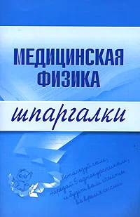 Обложка Медицинская физика