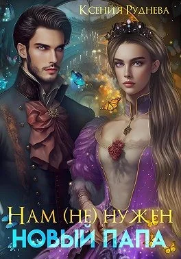 Обложка Нам (не) нужен новый папа!