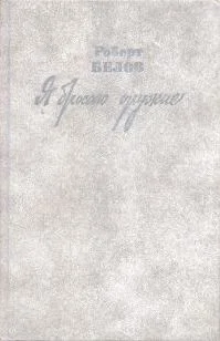 Обложка Я бросаю оружие