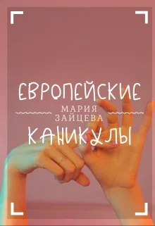 Обложка Европейские каникулы