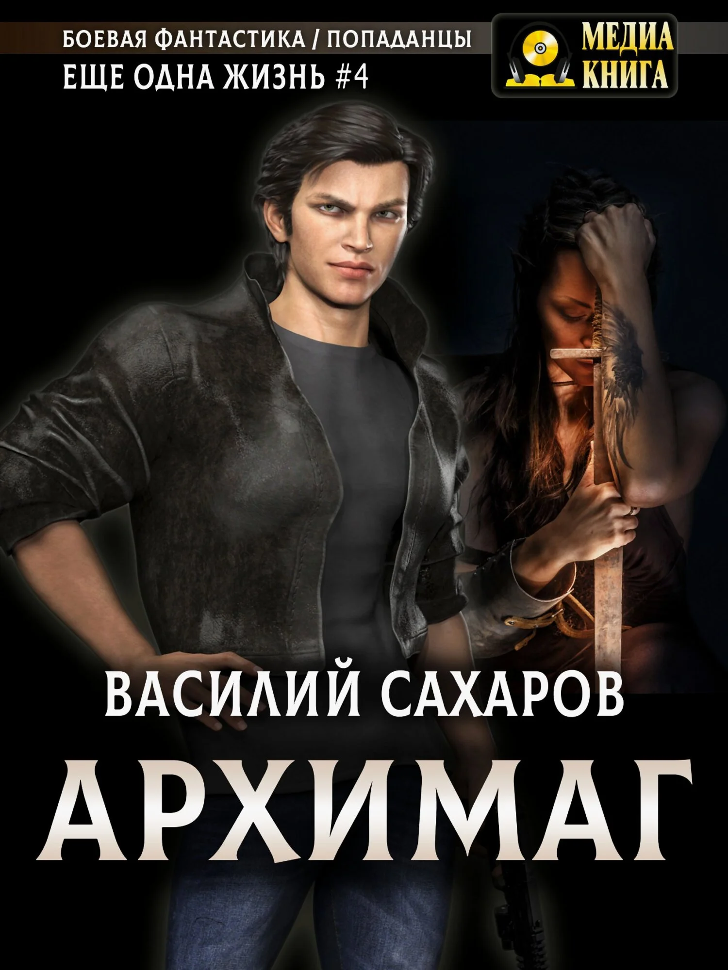 Обложка Архимаг