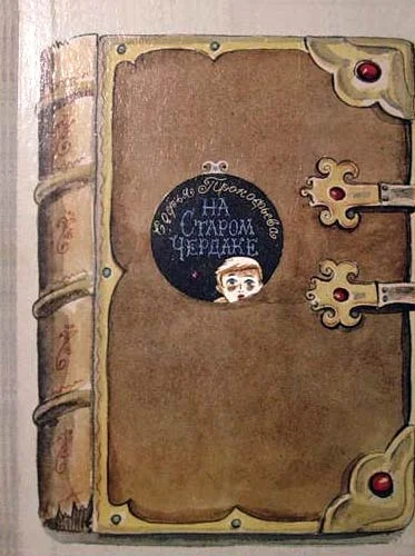 Обложка На старом чердаке