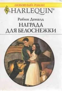 Обложка Награда для Белоснежки