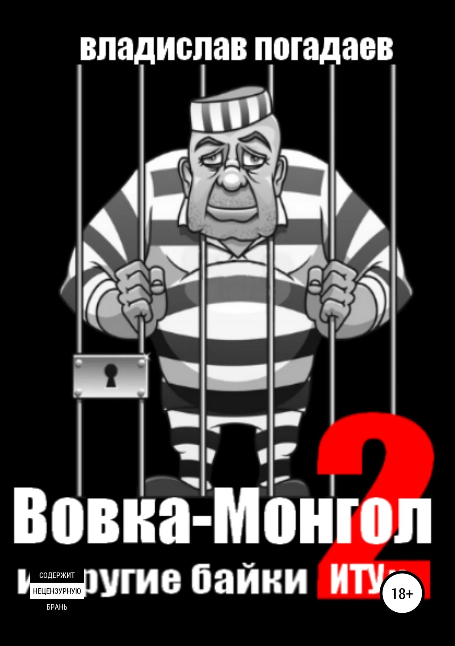 Обложка Вовка-Монгол и другие байки ИТУ№2