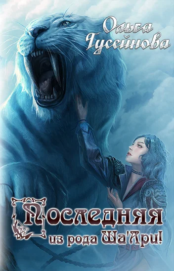 Обложка Последняя из рода Ша"Ари!