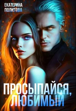 Обложка Просыпайся, любимый