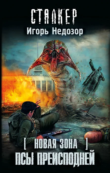 Обложка Новая Зона. Псы преисподней