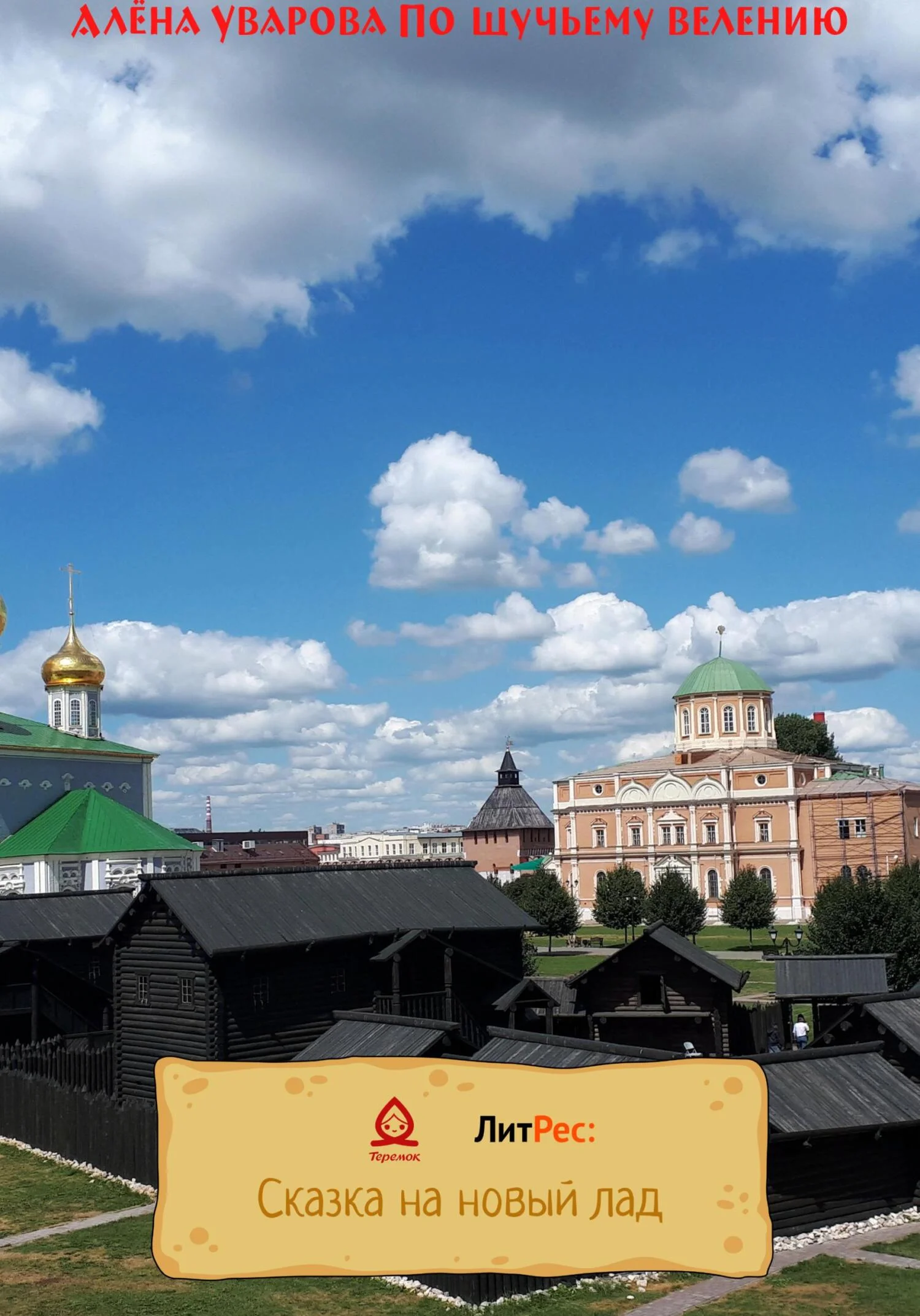 Обложка По щучьему веленью