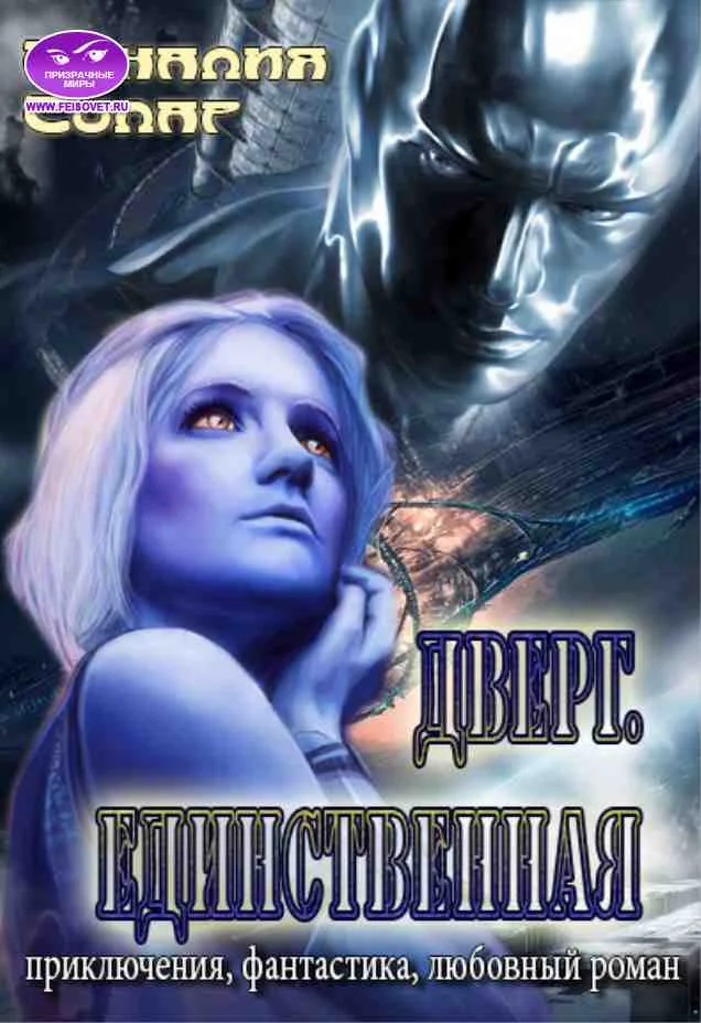 Обложка Дверг. Единственная