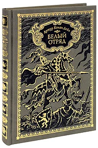 Обложка Белый отряд