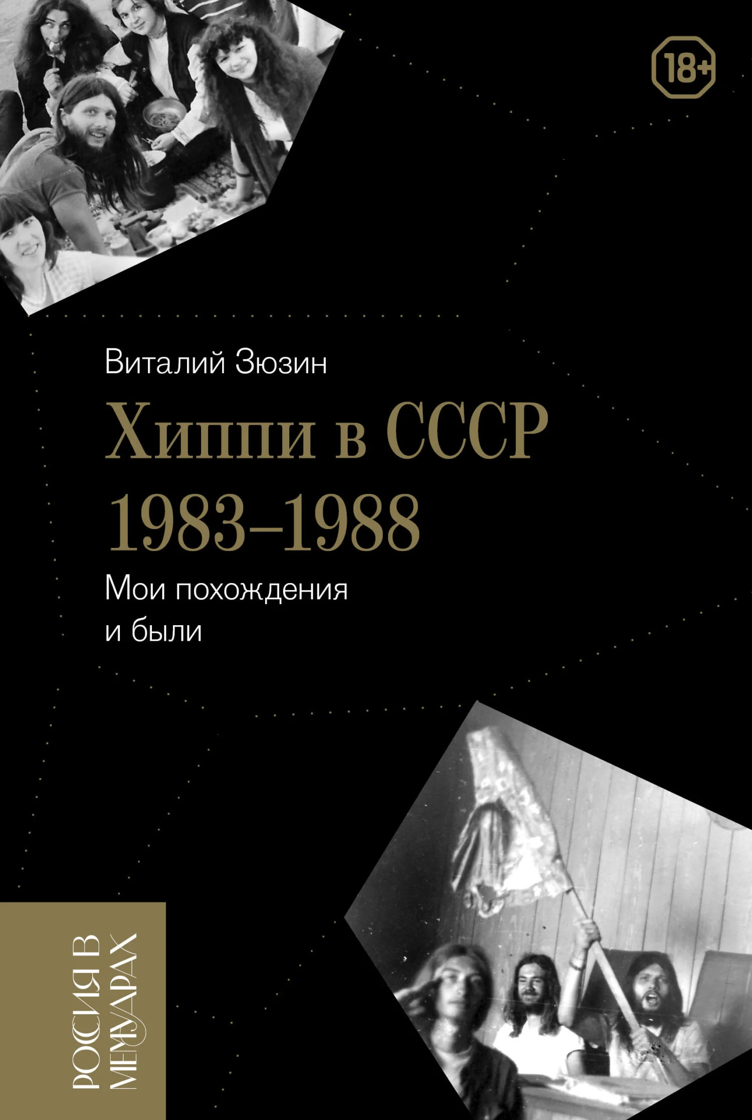 Обложка Хиппи в СССР 1983-1988. Мои похождения и были