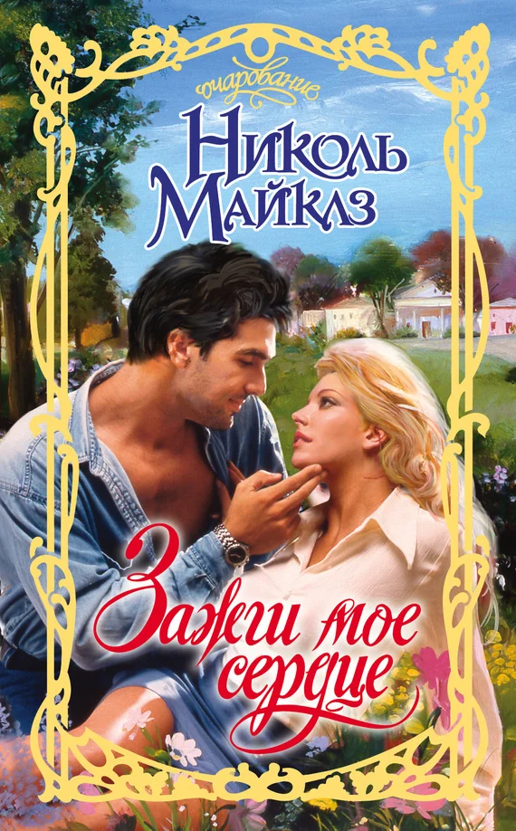 Обложка Зажги мое сердце