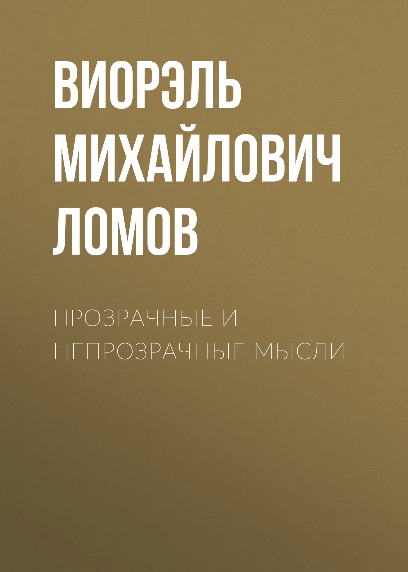Обложка Прозрачные и непрозрачные мысли
