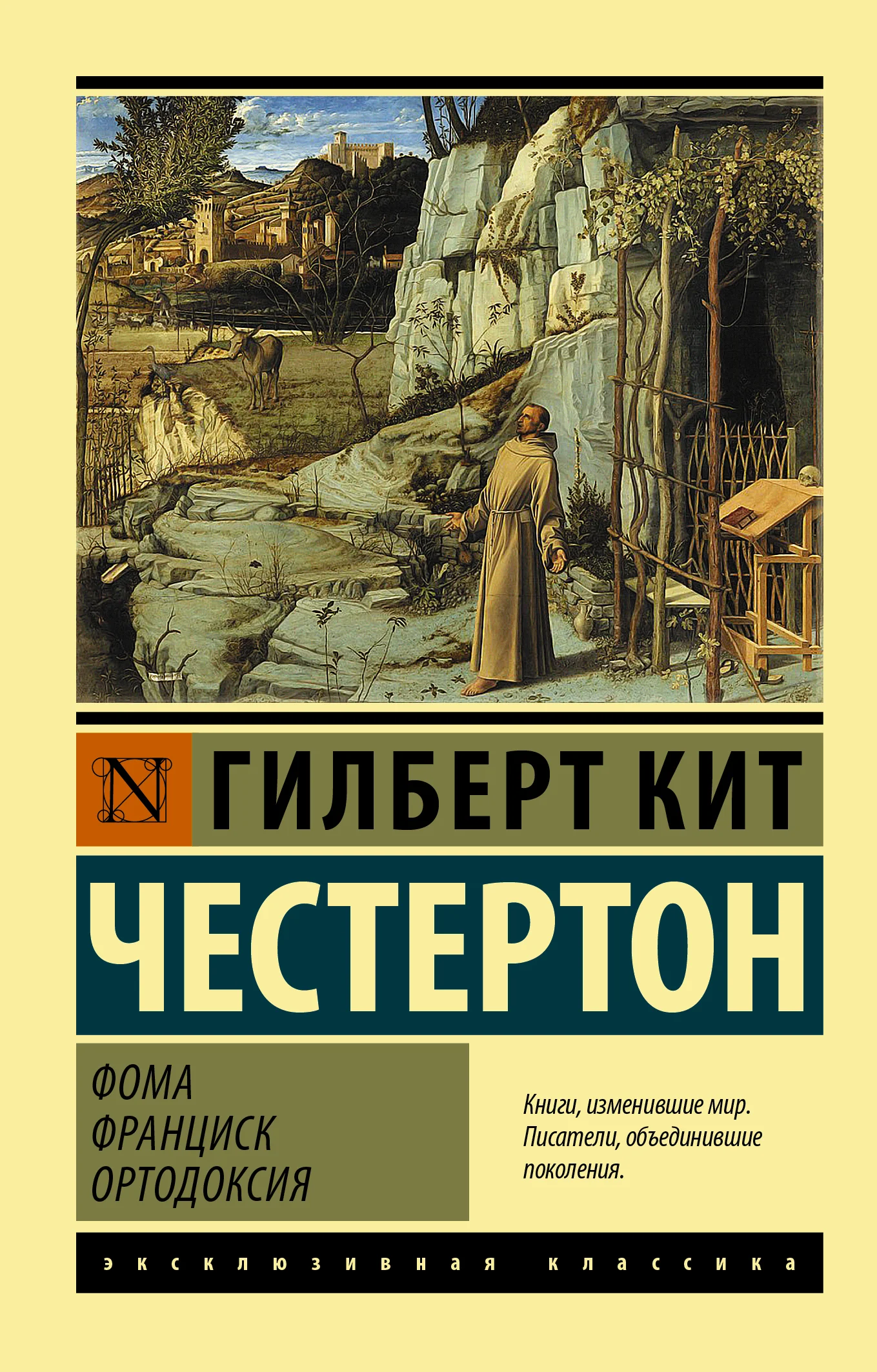 Обложка Фома. Франциск. Ортодоксия
