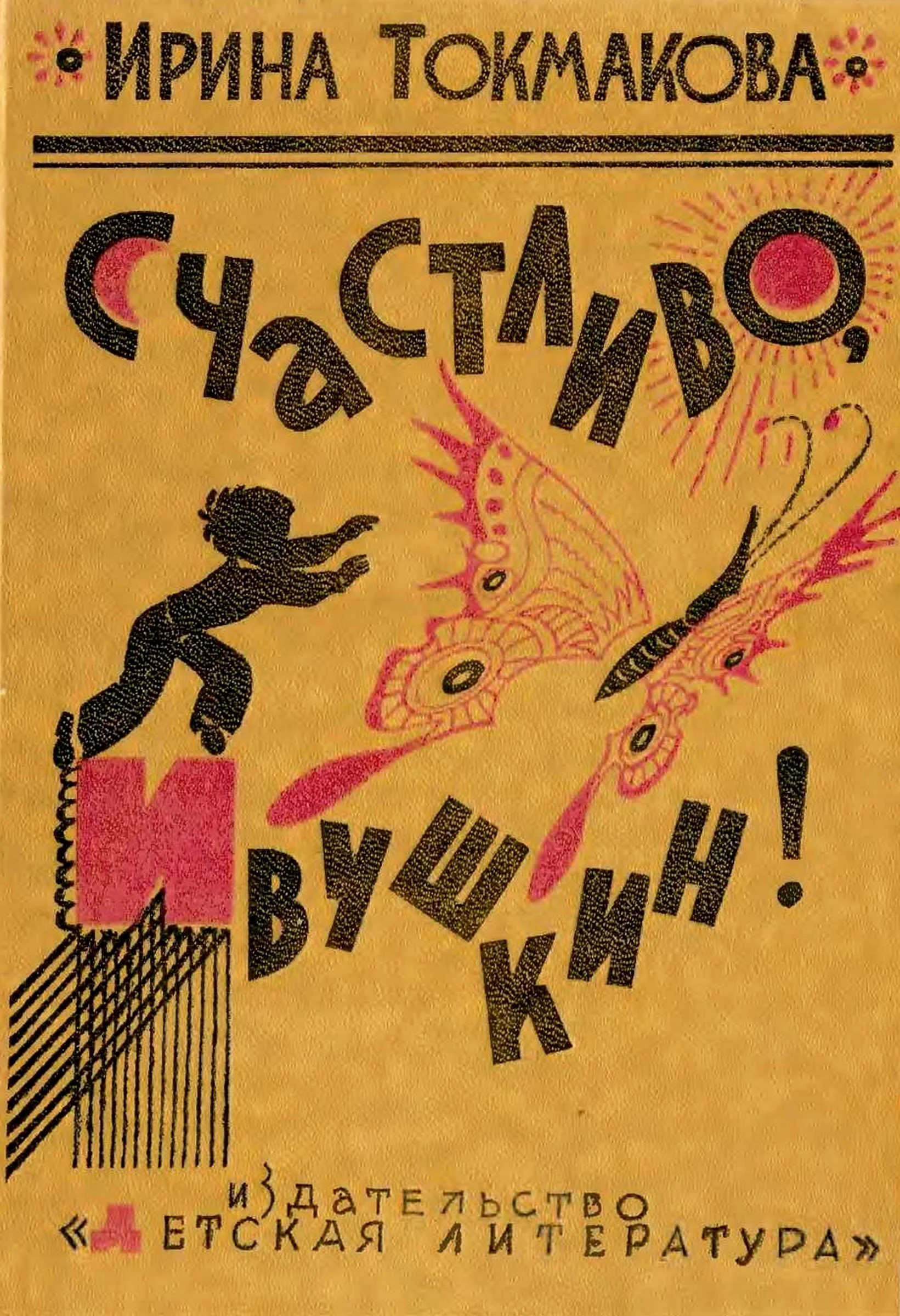 Обложка Счастливо, Ивушкин! Избранное: Стихи, повести, сказки, пьесы