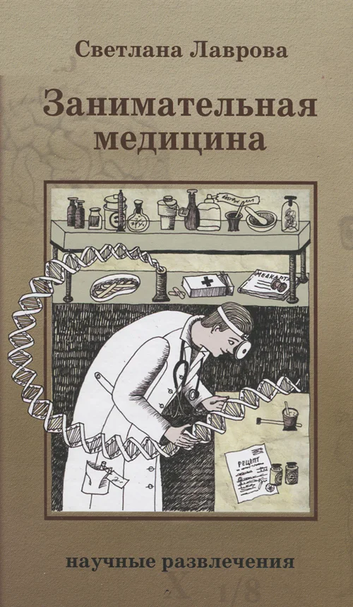 Обложка Занимательная медицина