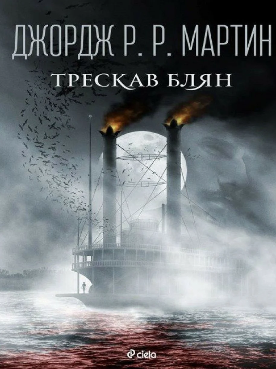 Обложка Трескав блян