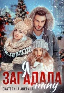 Обложка Я загадала папу