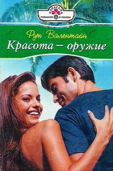 Обложка Красота — оружие