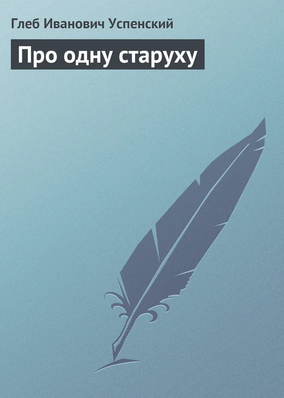 Обложка Про одну старуху
