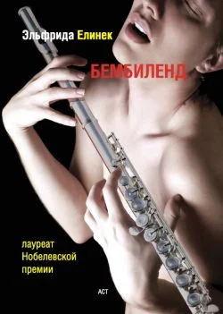 Обложка Бембиленд. Вавилон