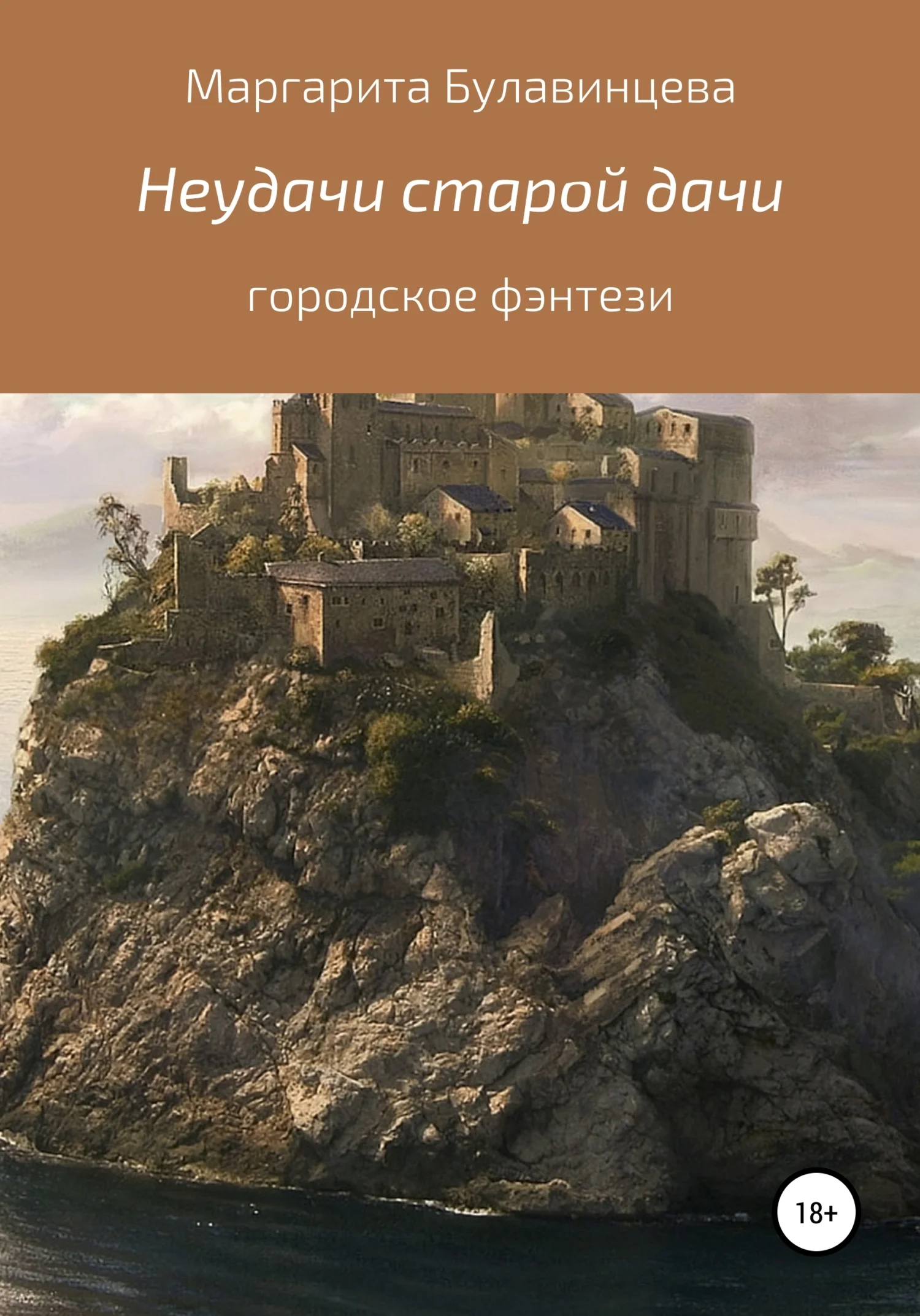 Обложка Неудачи старой дачи