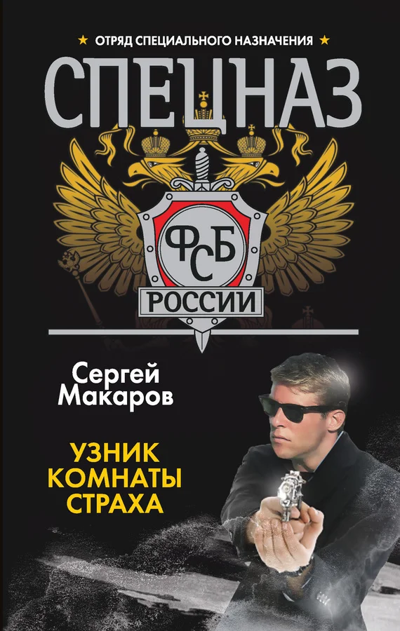 Обложка Узник комнаты страха