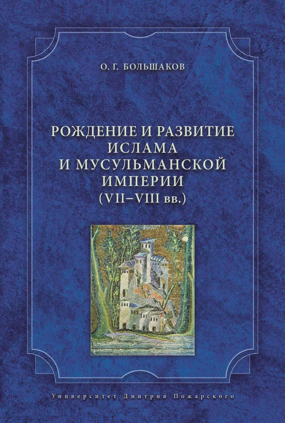 Обложка Рождение и развитие ислама и мусульманской империи (VII-VIII вв.)