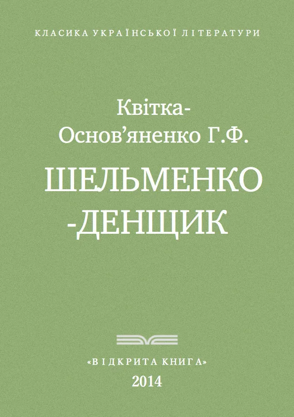 Обложка Шельменко-денщик