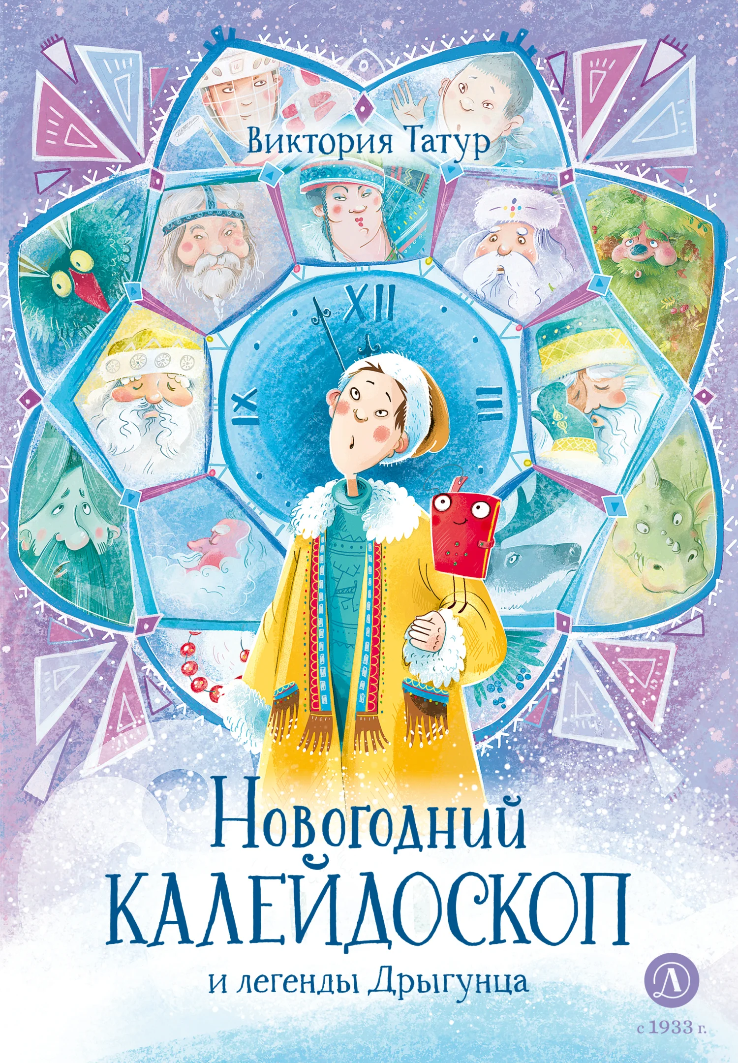 Обложка Новогодний калейдоскоп и легенды Дрыгунца