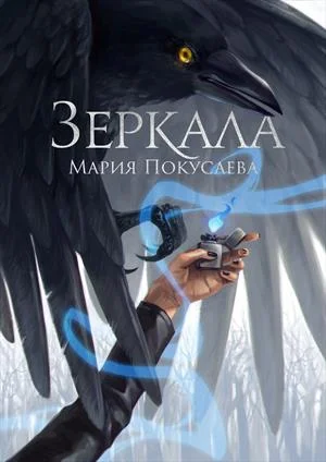 Обложка Зеркала