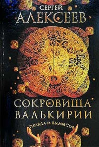 Обложка Правда и вымысел