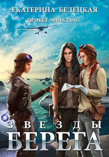 Обложка Звезды Берега