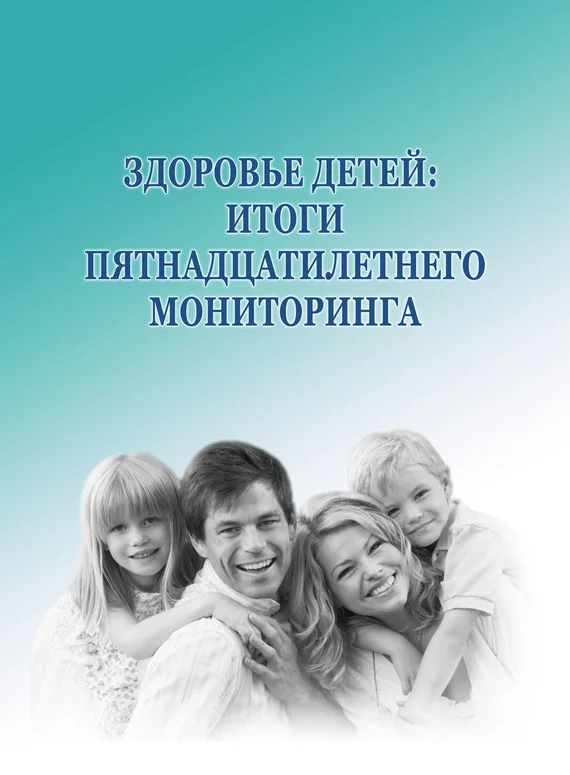 Обложка Здоровье детей: итоги пятнадцатилетнего мониторинга