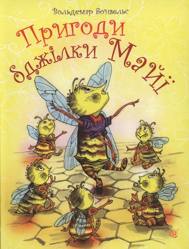 Обложка Пригоди бджілки Майї